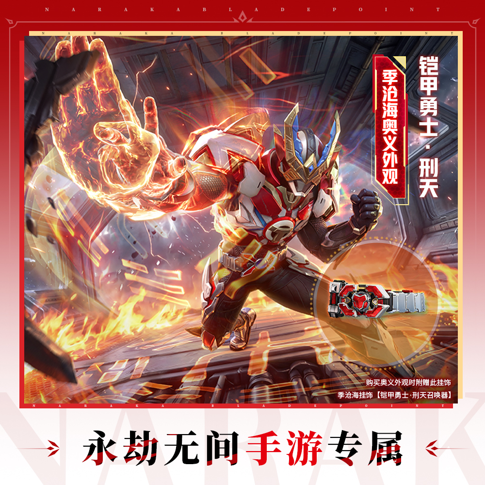 季沧海奥义外观-铠甲勇士·刑天【永劫无间手游】