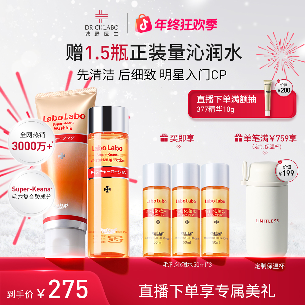 【直播专享】城野医生毛孔收敛水+氨基酸洗面奶补水控油清洁湿敷