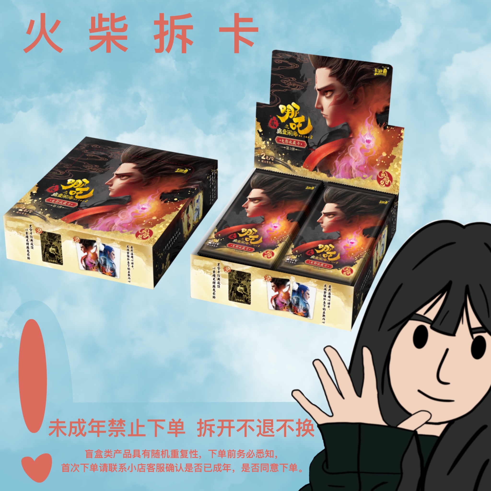 【小胃王，大胃王，叠叠】卡游-哪吒之魔童闹海灵焰三弹卡牌（代拆）