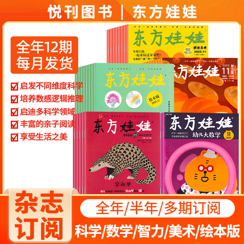东方娃娃杂志3-7岁 全年订阅 科学/数学/智力/美术/绘本版