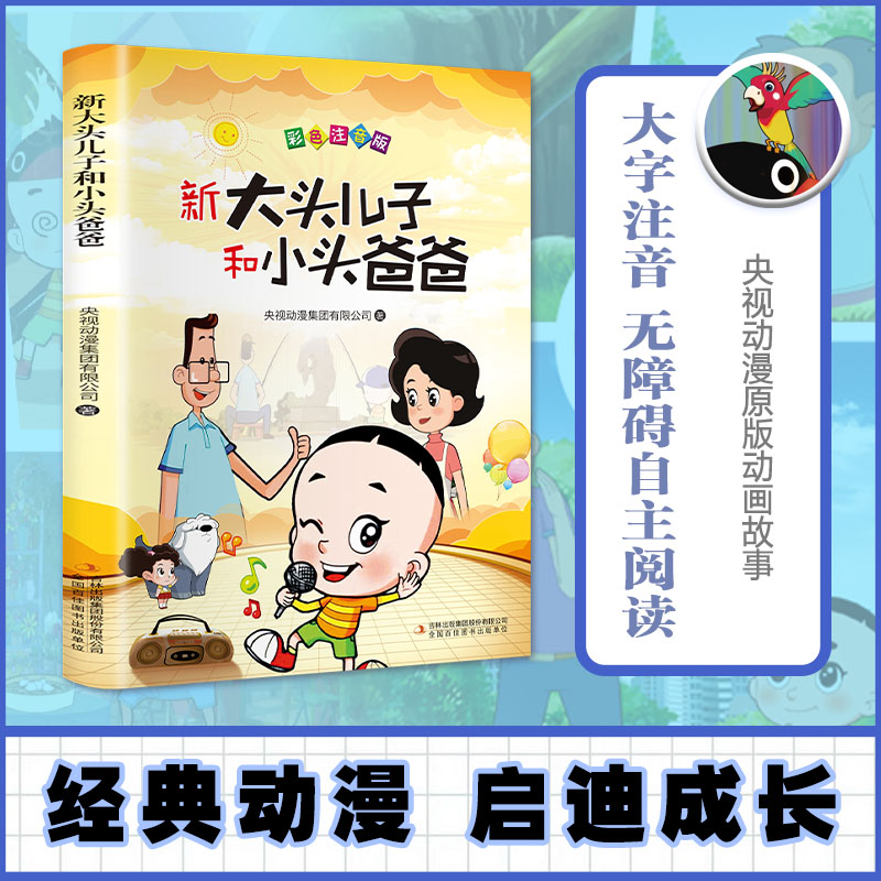 快乐读书吧二年级下册新大头儿子和小头爸爸小学生动画卡片0-3岁