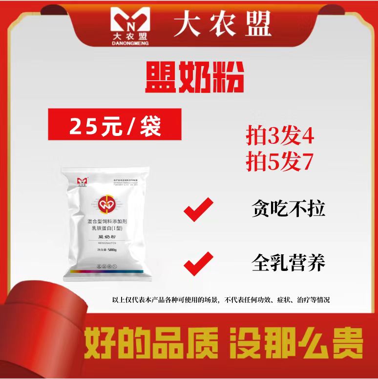 大农盟-饲料添加剂-盟奶粉