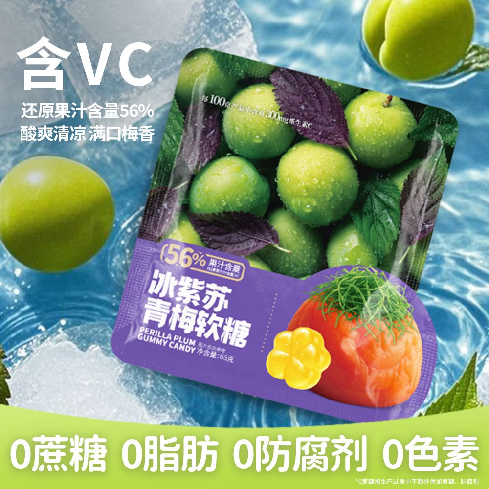 维思奇冰紫苏青梅维C软糖酸甜冰爽清润糖果网红解腻解馋小零食