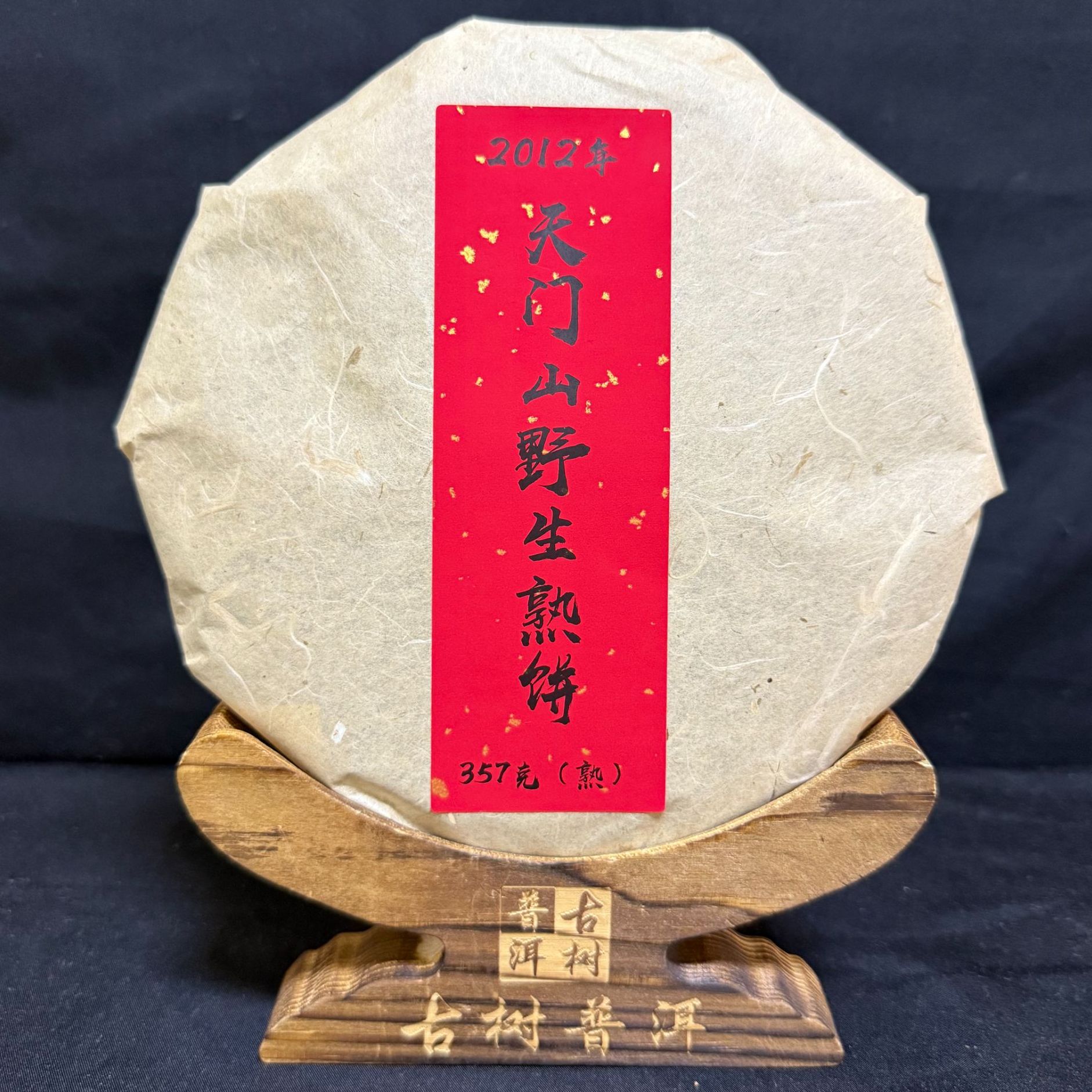 【海】2012年天门山野生熟饼357克/饼（熟茶）