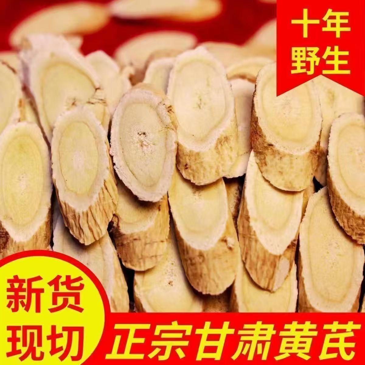 甘肃岷县黄芪大片特级无硫一等品可泡水煲汤的中药材JT