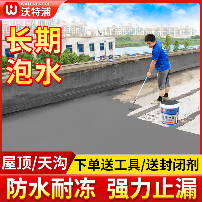 【7号】沃特浦水池防水补漏神器屋顶天沟积水-抗晒耐冻耐磨外墙抗渗