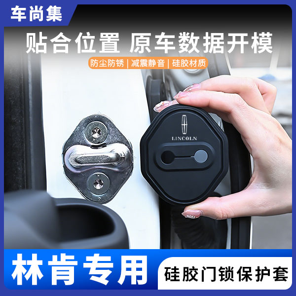 车尚集林肯飞行家领航员MKZ大陆汽车门锁盖硅胶保护套减震适用