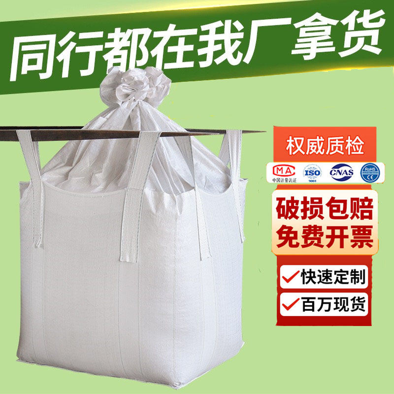 吨包袋生产厂家批发太空袋加厚耐磨2吨固废污泥预压工业吨包吨袋