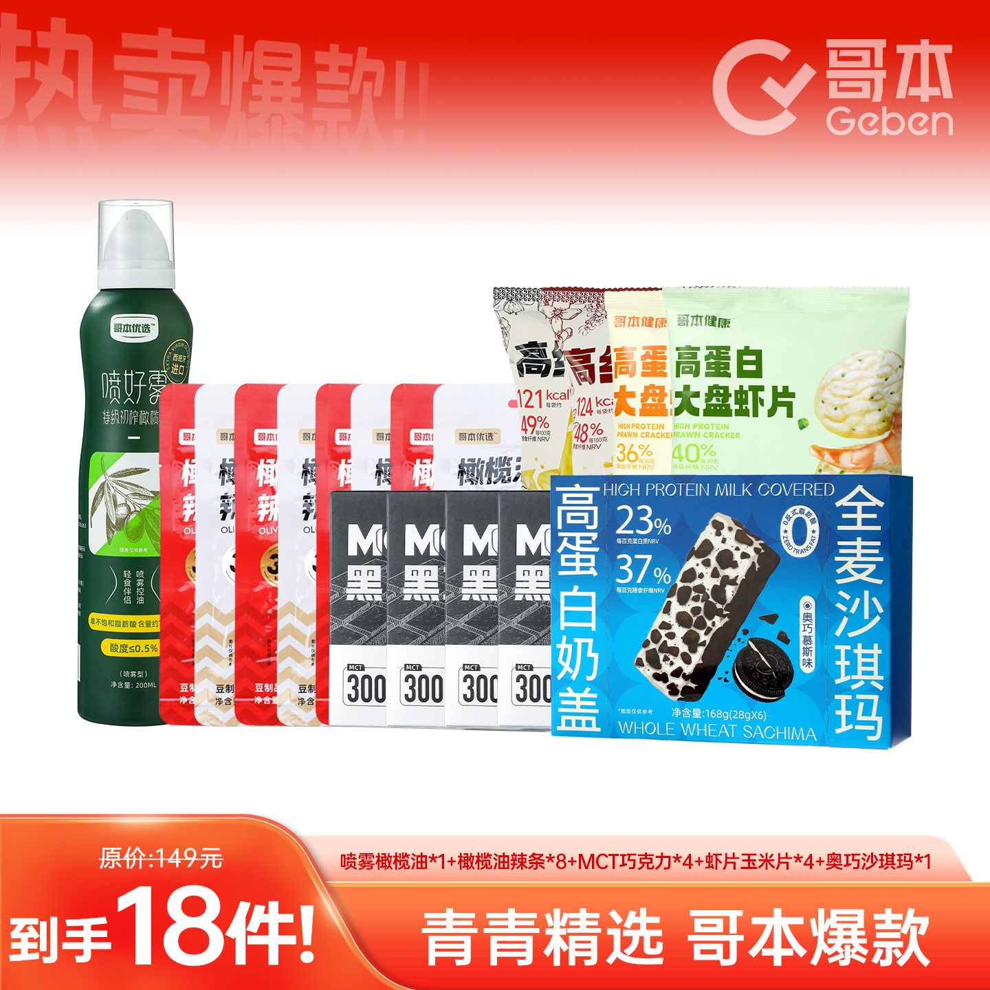 【青青专属】哥本喷雾橄榄油&辣棒&MCT黑巧&虾片玉米片&奥巧沙琪玛