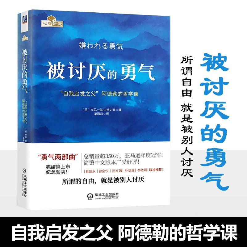 被讨厌的勇气 自我启发之父阿德勒的哲学课心理学入门畅销书