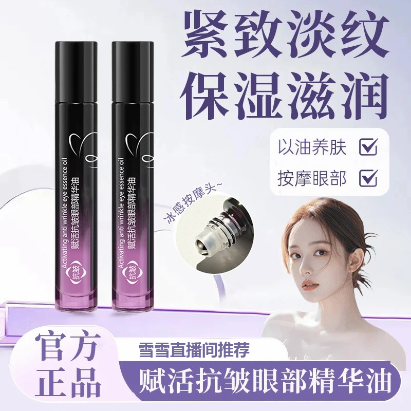 【雪雪专属】赋活抗皱眼部精华油液女淡化细纹眼袋黑眼圈按摩棒