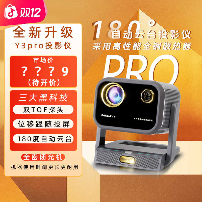 PANDA/熊猫旗舰BY【Y3pro】全自动电动 云台调焦 高亮 云台投影机