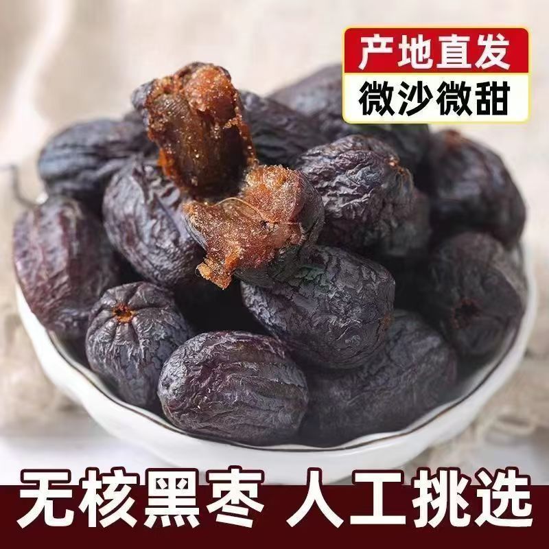【到手一斤】原生态野生无核黑枣农产品特产美味零食