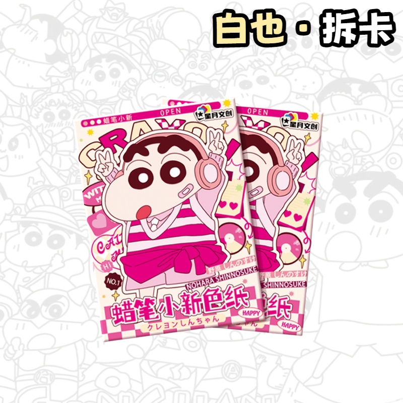 【狂暴】星月文创 蜡笔小新 二创动感色纸盲盒（白也代拆）