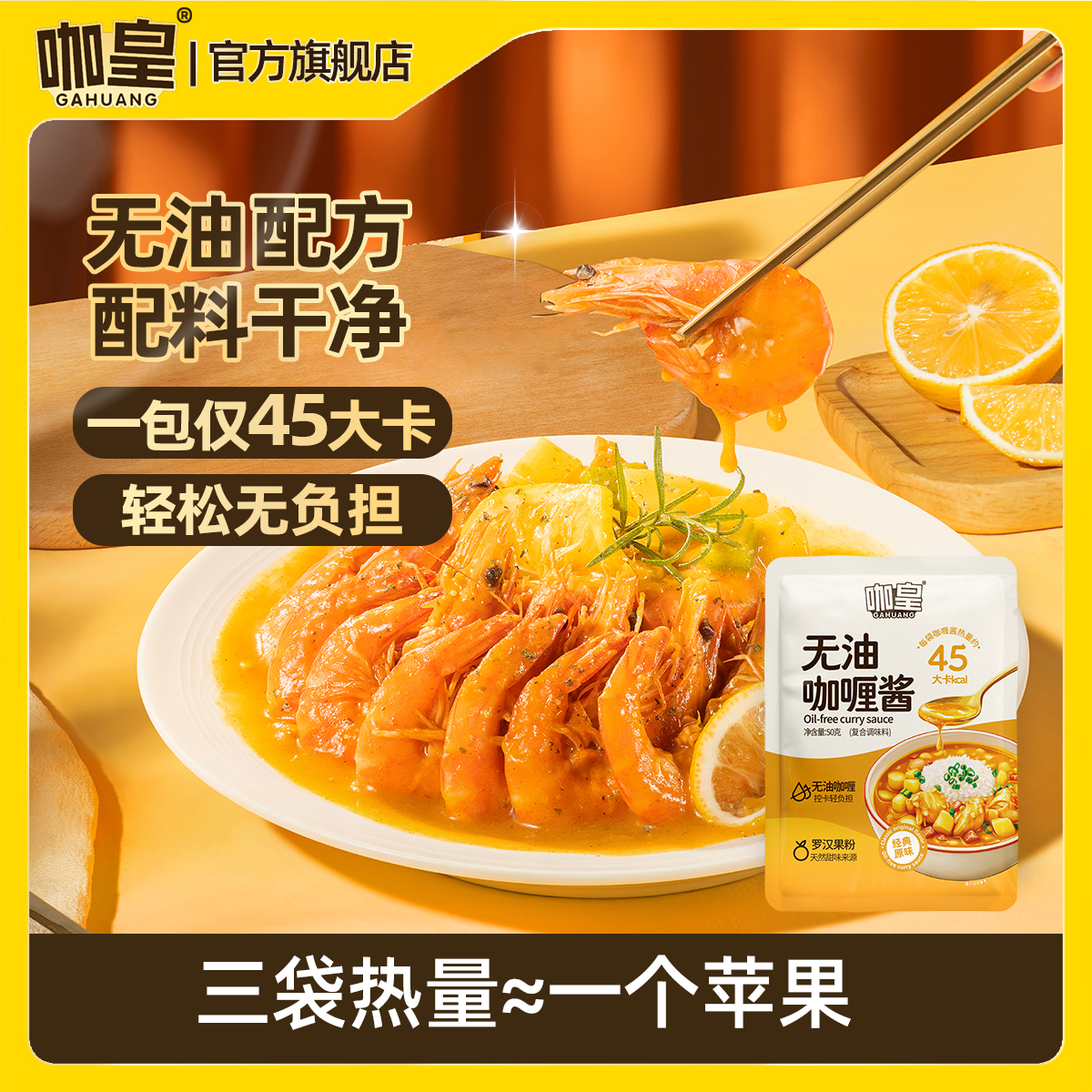 【无油配方】咖皇咖喱酱 0白砂糖 0防腐剂 0反式脂肪酸身材管理必备