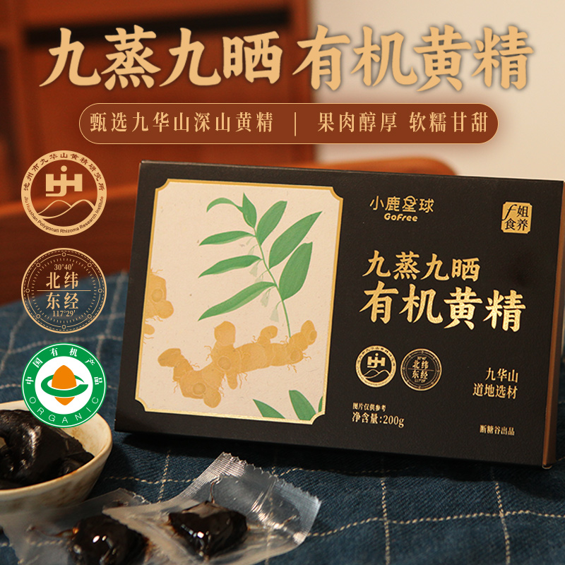 【日常】断糖谷 小鹿星球 九蒸九晒有机黄精果200g