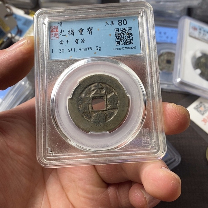 铜端平古泉光绪重宝