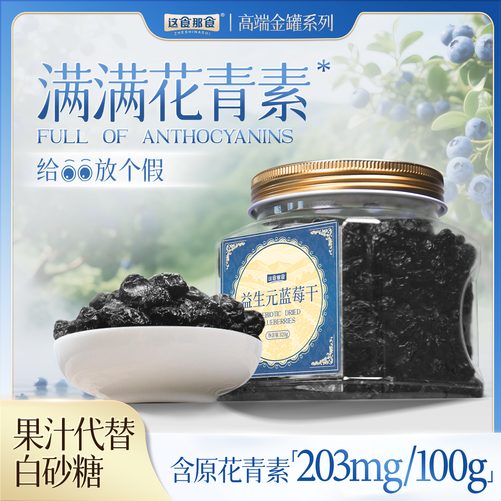 这食那食益生元蓝莓干320g金罐品质精品酸甜果干休闲追剧办公零食