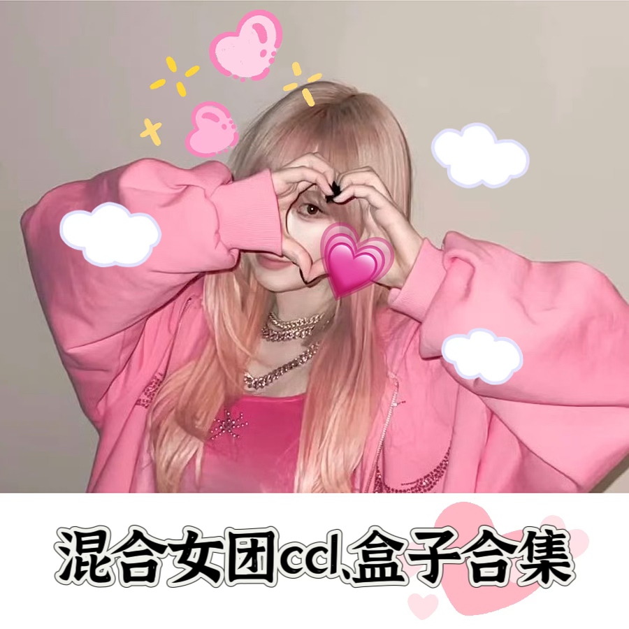 【Kpop】奶香女团ccl