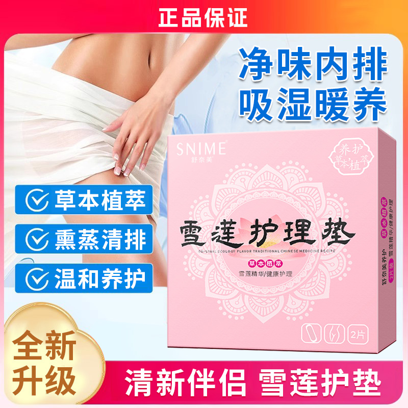 舒奈美草本植萃 雪莲护理垫 绵柔私密针织女性常备  1盒2片    