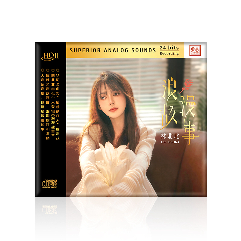 林北北 浪漫故事 HQ2CD 1CD HQIICD高音质女声发烧碟