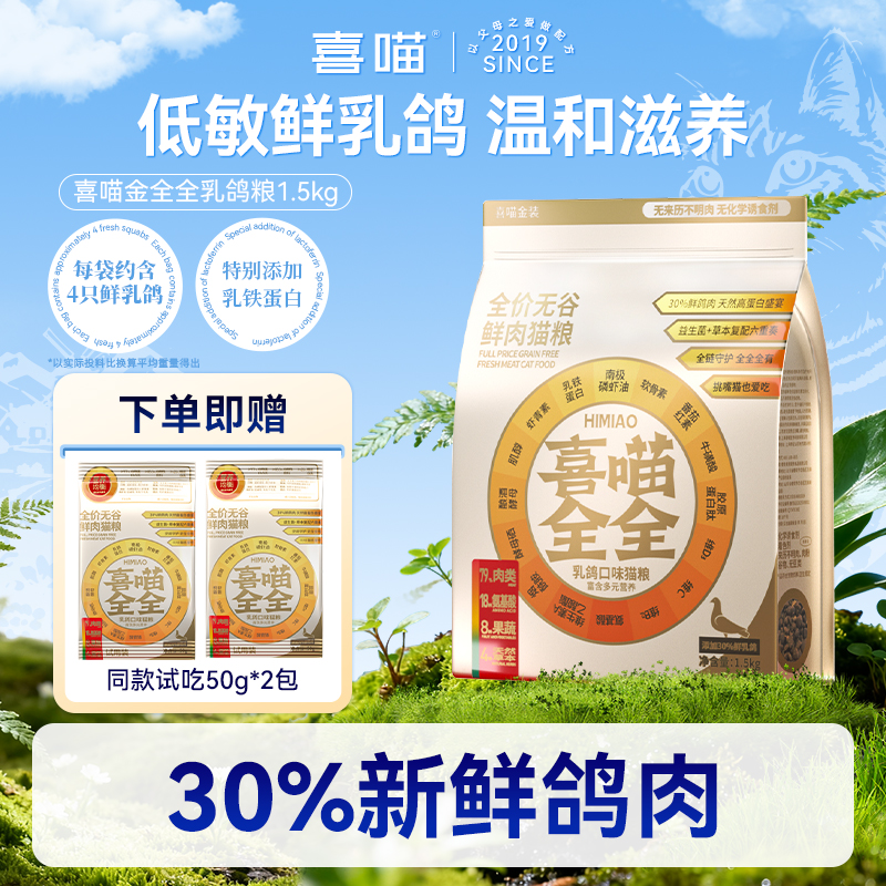 【金全全·温和滋补·鲜鸽肉】喜喵全价无谷鲜肉猫粮营养均衡宠物主粮