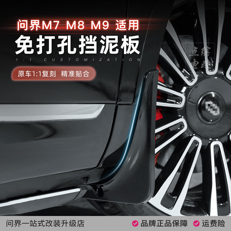 适用新问界M7M8M9挡泥板专用ABS塑料前后轮防护车漆同色无损安装