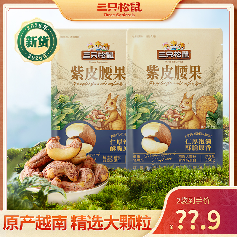 【新货紫皮腰果】三只松鼠原味紫皮腰果 袋装大果仁营养健康坚果JD