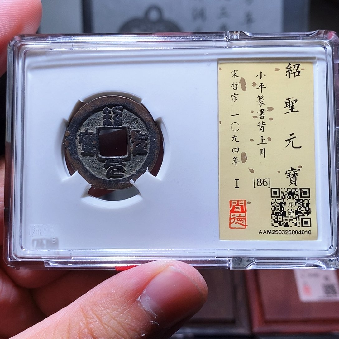 铜瀚海文物w绍圣元宝4010