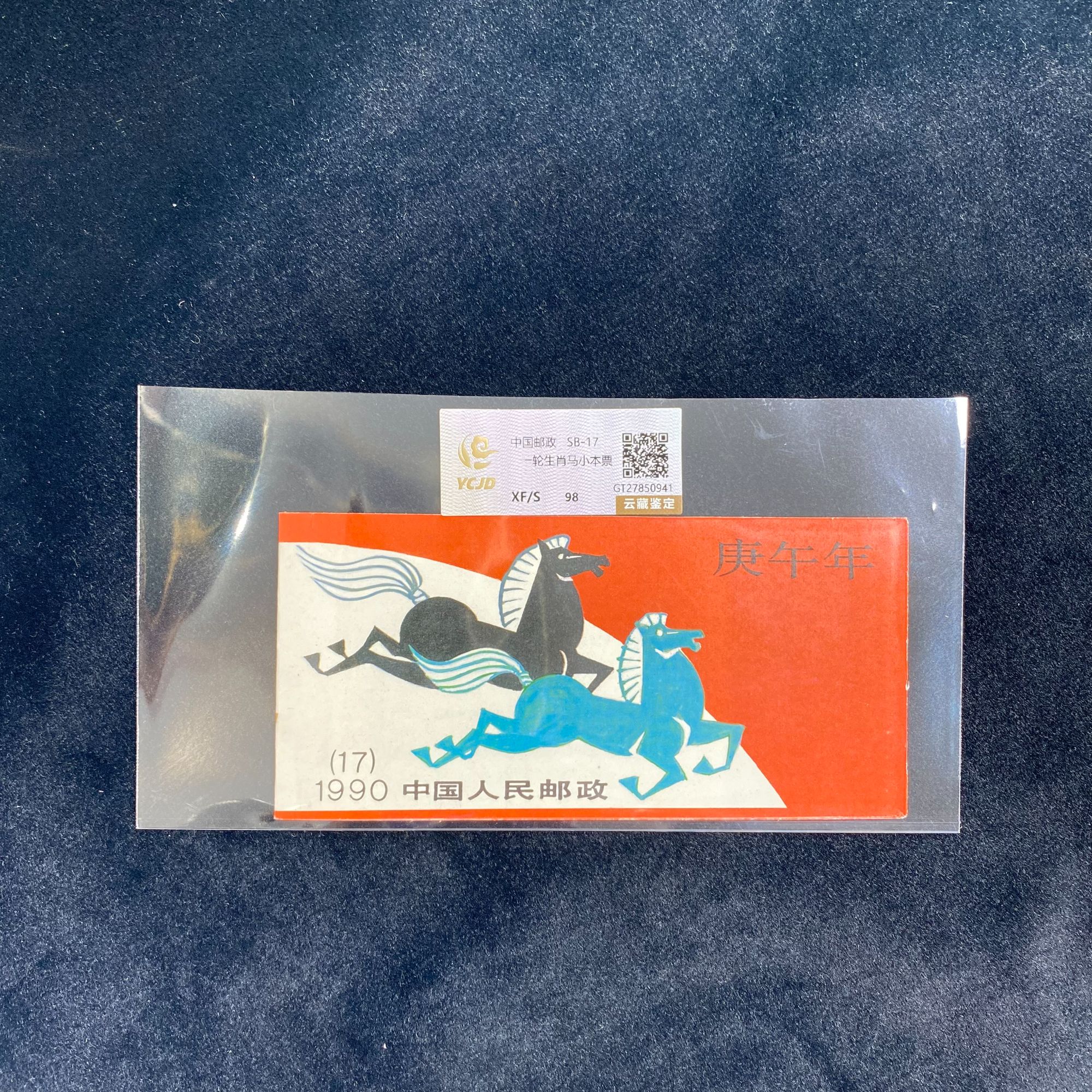 一轮生肖马小本票   鉴定评级 邮票