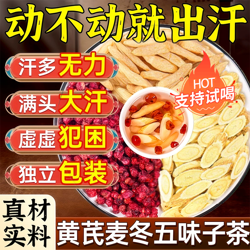 【百年益方】黄芪麦冬五味子茶可泡水煮水喝适合男女人群黄芪五味茶