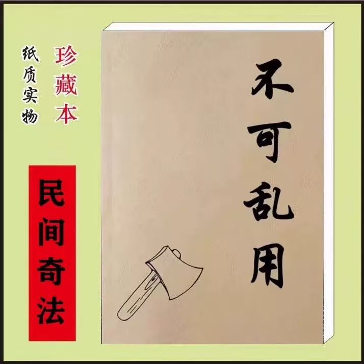 速发 仿古本 不可乱用 一看就懂 教你实操民间传统文化失传的秘术
