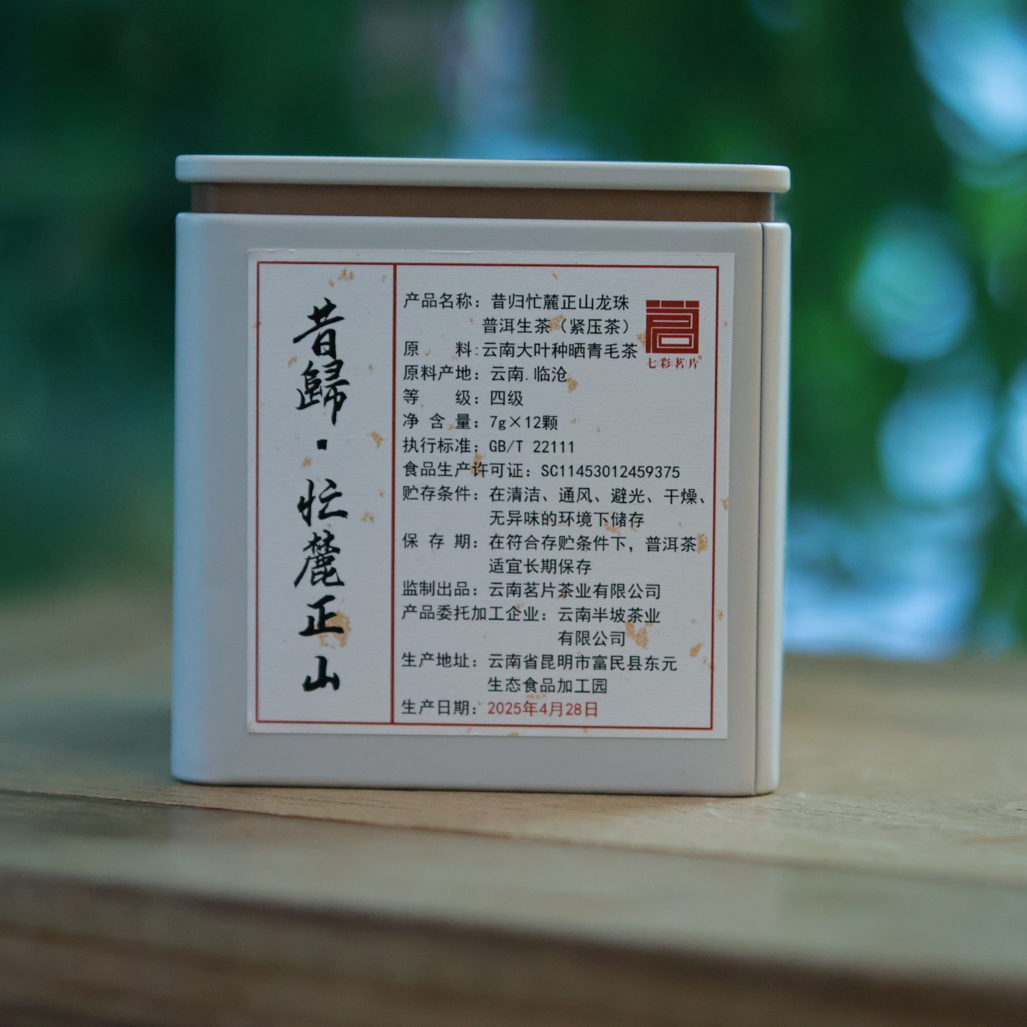 2025年昔归忙麓正山纯料龙珠    普洱生茶