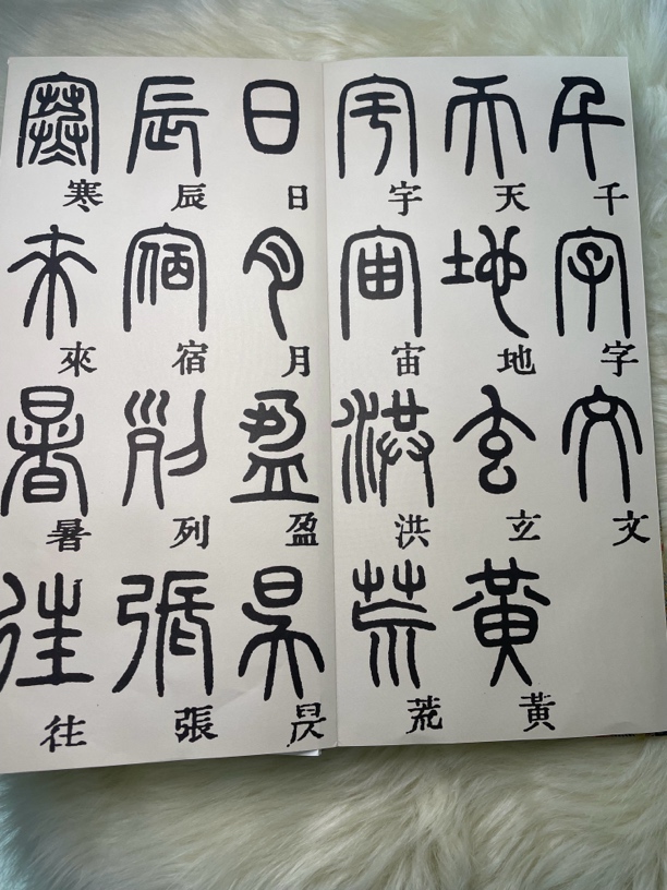 邓石如篆书千字文