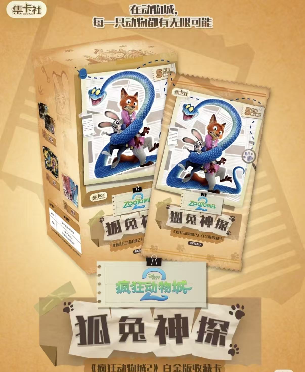 集卡社 疯狂动物城2白金收藏卡盲盒（代拆）