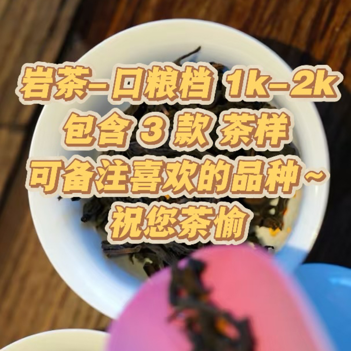武夷岩茶 茶样三款 （可备注喜欢的品种）