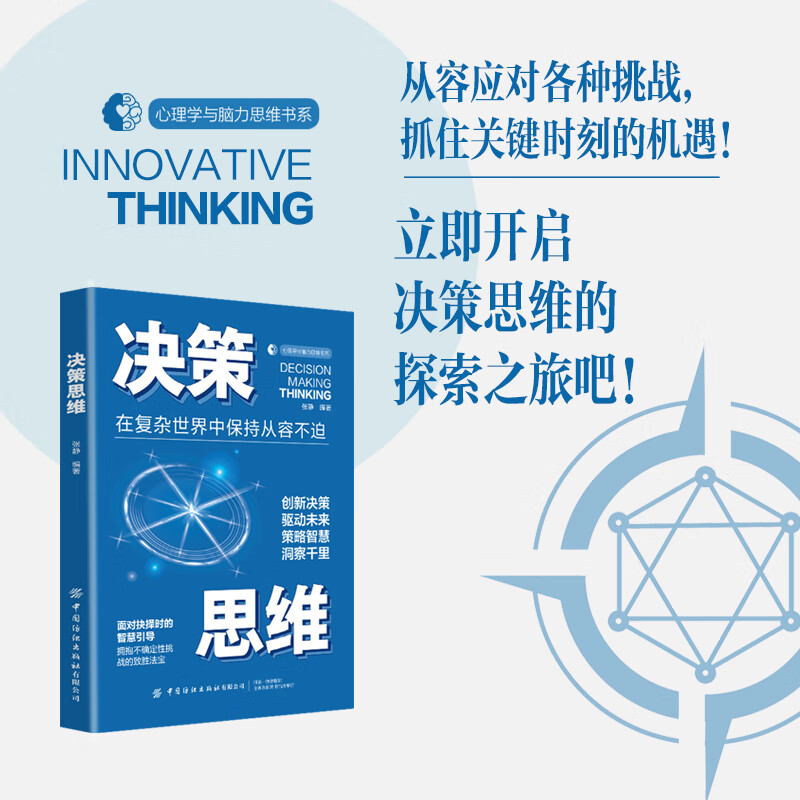 心理与脑力思维书系：决策思维--在复杂世界中保持从容不迫