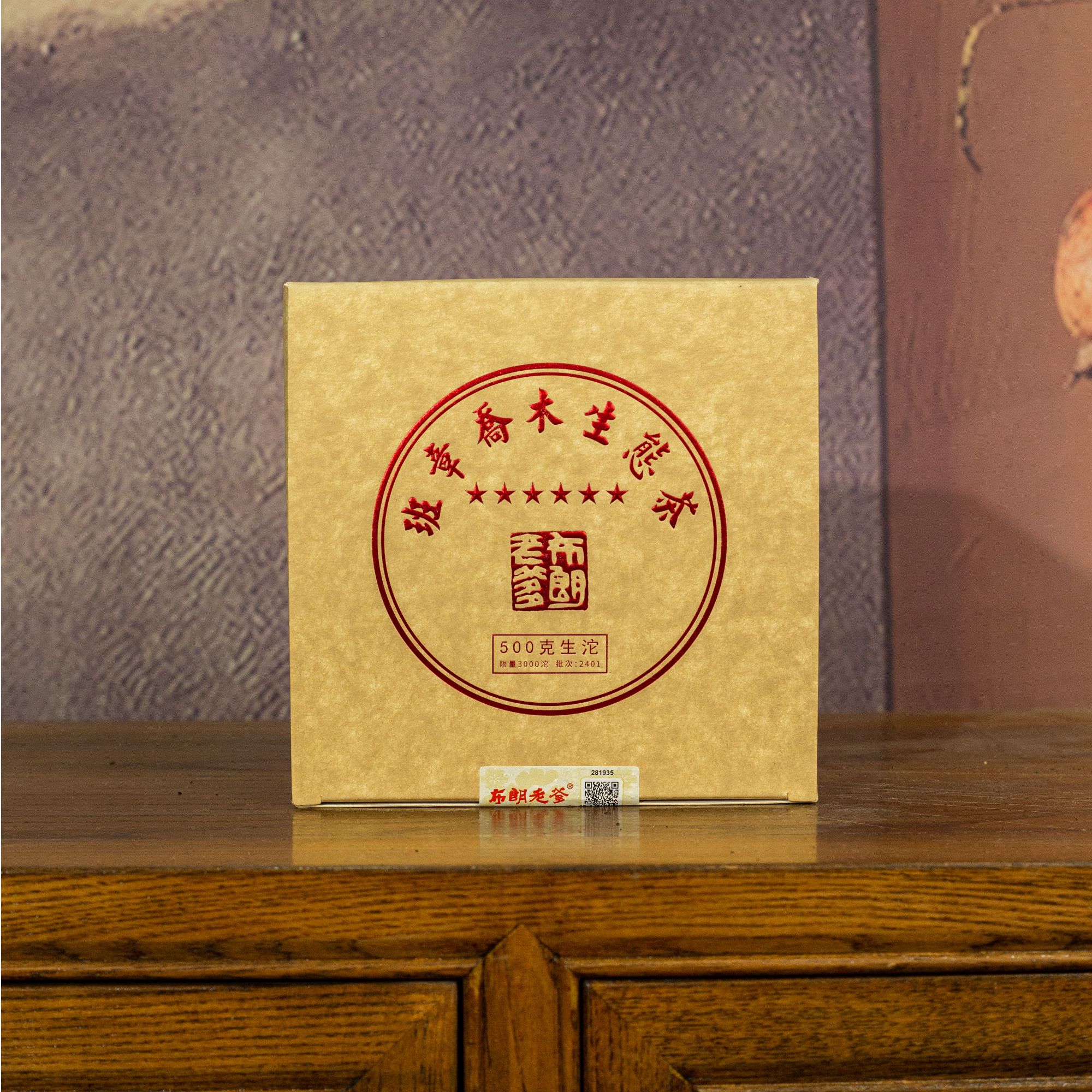 【年度重磅首发】回甘王二代 2024年 班章乔木生态茶 500g/沱 生茶