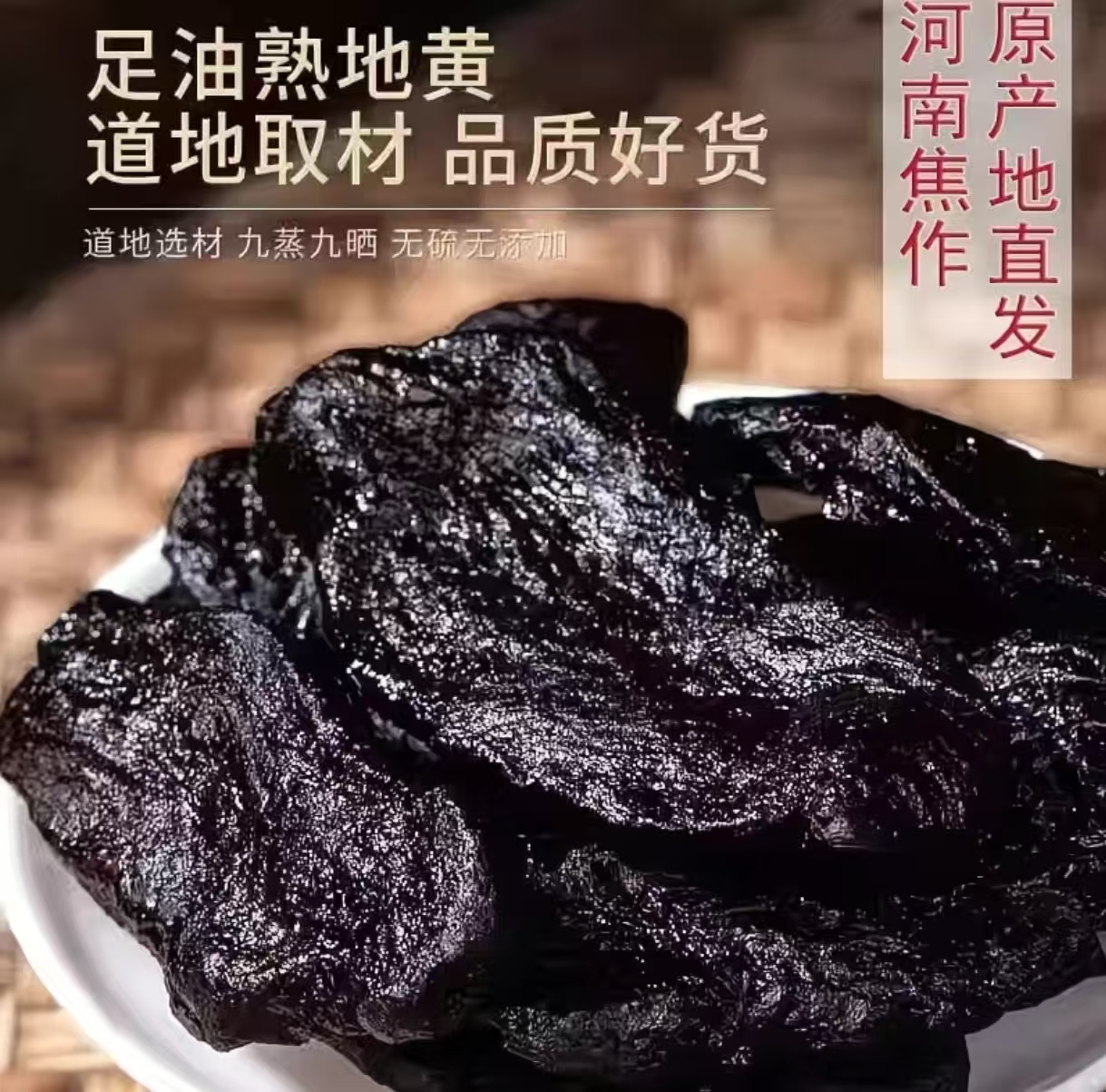 【买半斤送半斤】优质正宗焦作特产九蒸九晒熟地黄滋补营养可直接吃