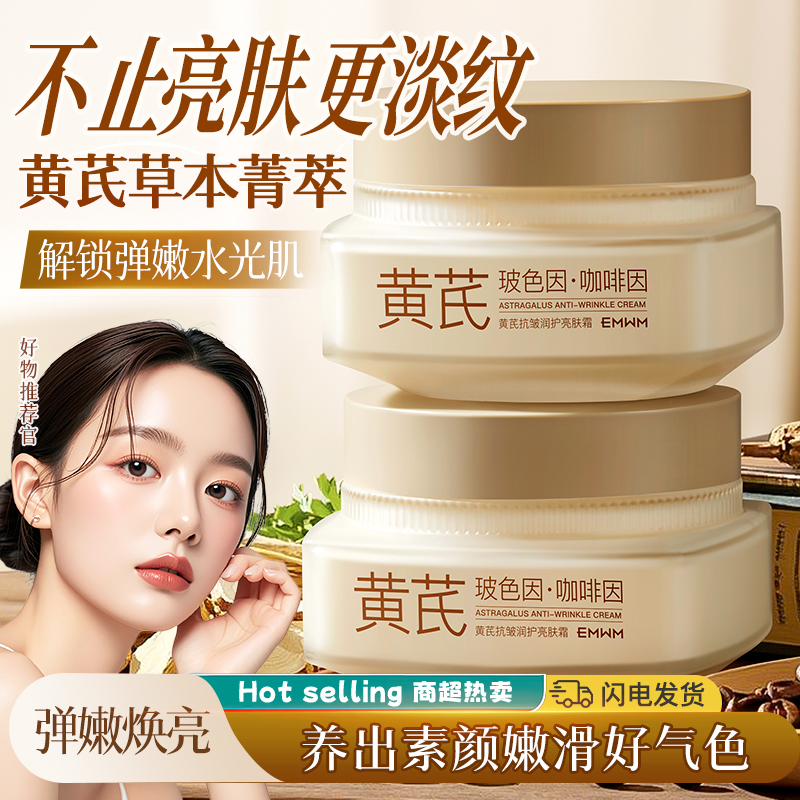 黄芪抗皱润护亮肤霜 大容量200g