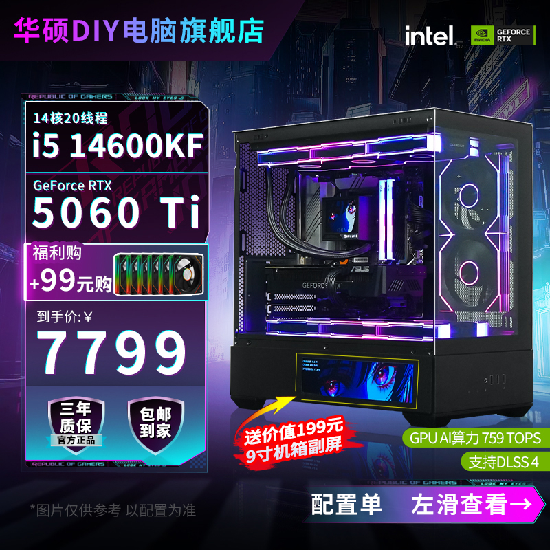 【5060Ti 16G高配】双屏主机14600KF华硕旗舰店diy电脑海景房台式机