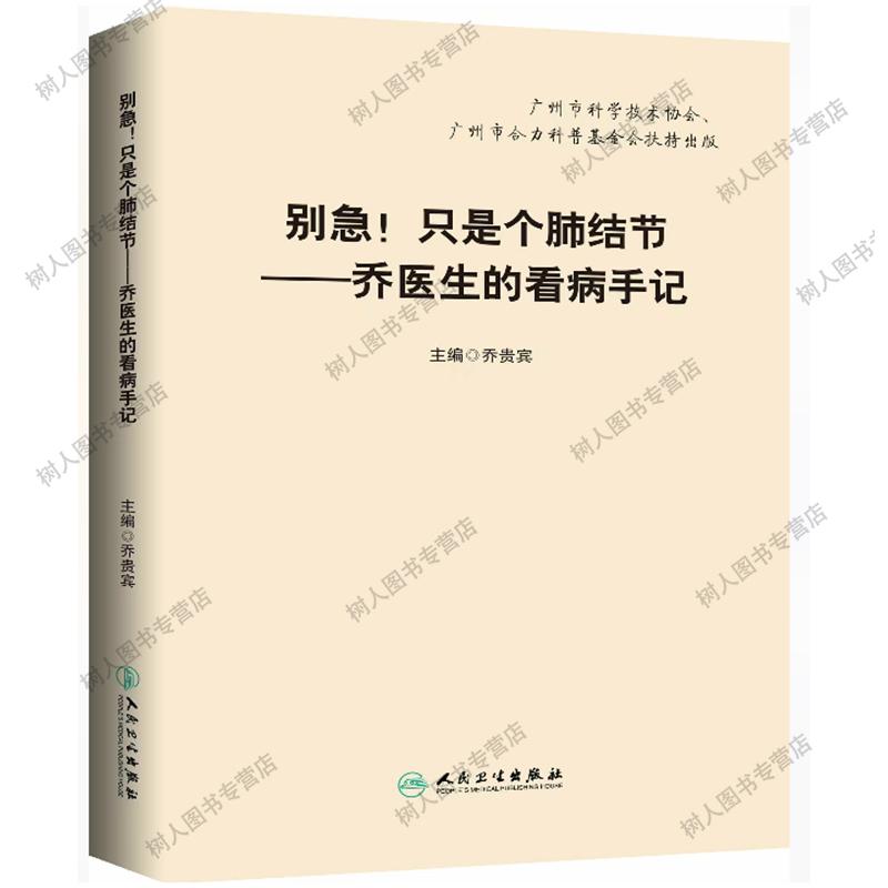 别急！只是个肺结节——乔医生的看病手记 人民卫生出版社9787117