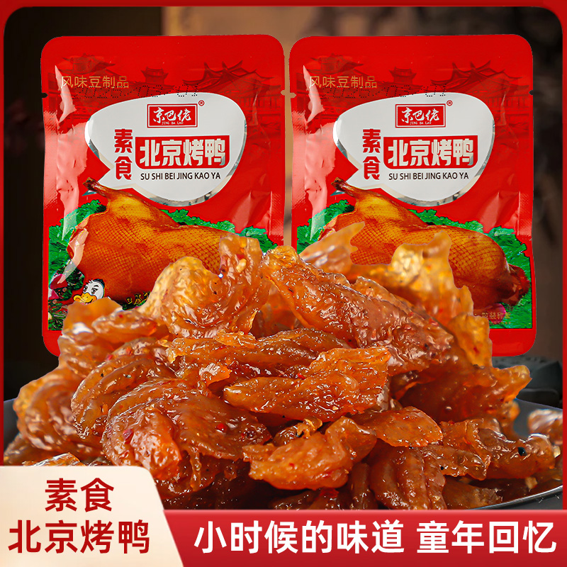 北京烤鸭素食儿时校园怀旧甜辣素肉豆干解馋小零食小吃休闲食品