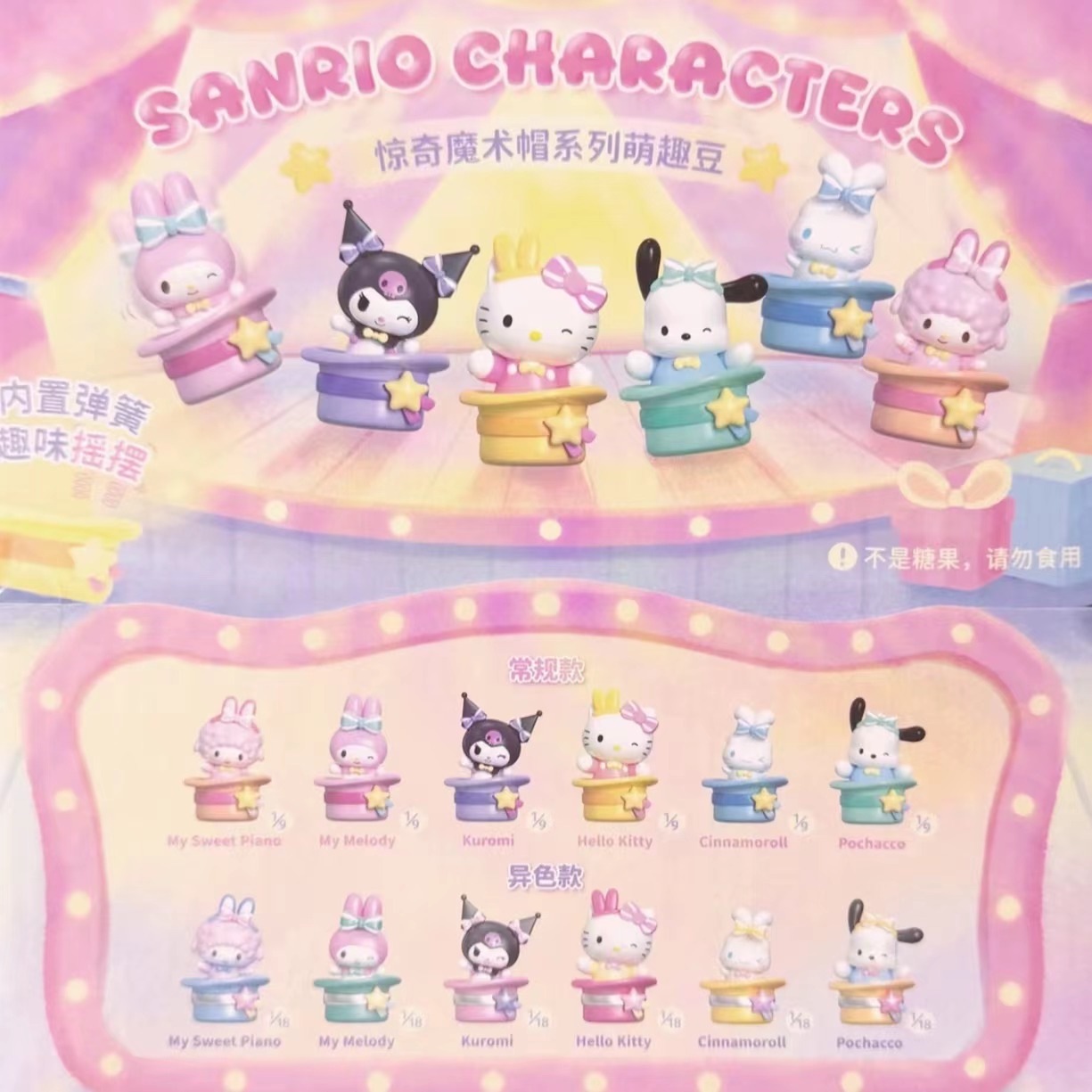 【代拆】三丽鸥Sanrio惊奇魔术帽萌粒盲盒