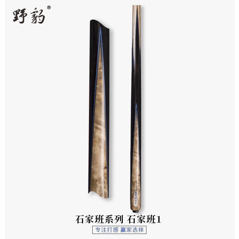 野豹台球杆石家班系列1