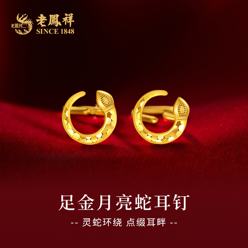 老鳯祥黄金碎碎冰月亮蛇足金999耳钉精致送女友老婆七夕礼物*商城