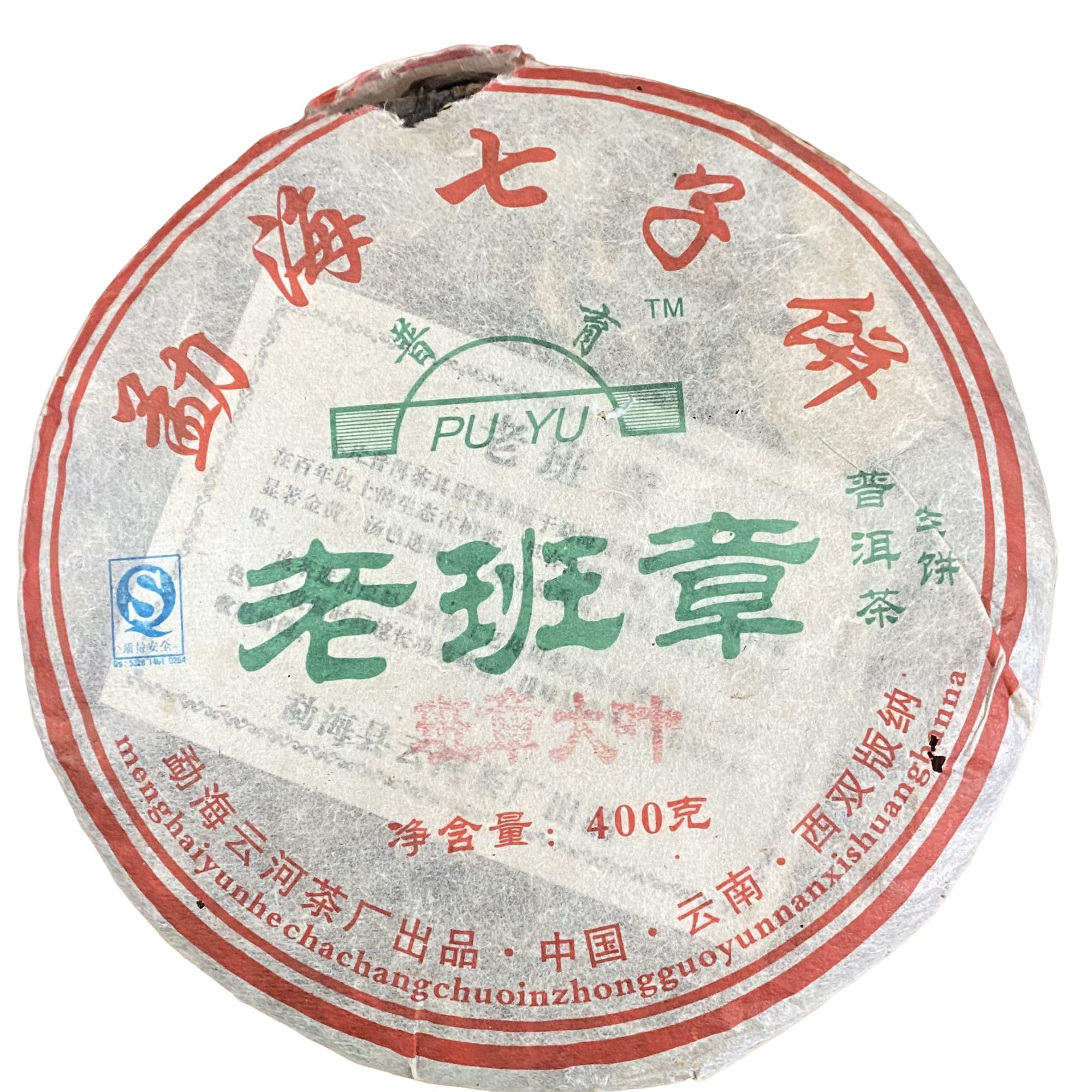 [中秋茶礼 ] 普育 老班章大叶2009年 普洱茶生茶400克*1饼