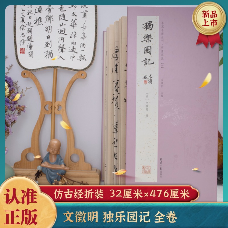 经折装 文徵明独乐园记 行书 经典书法字帖