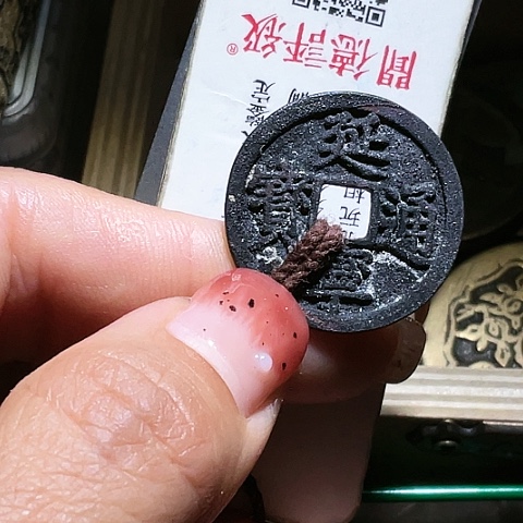 铜延宁通宝黑色结晶