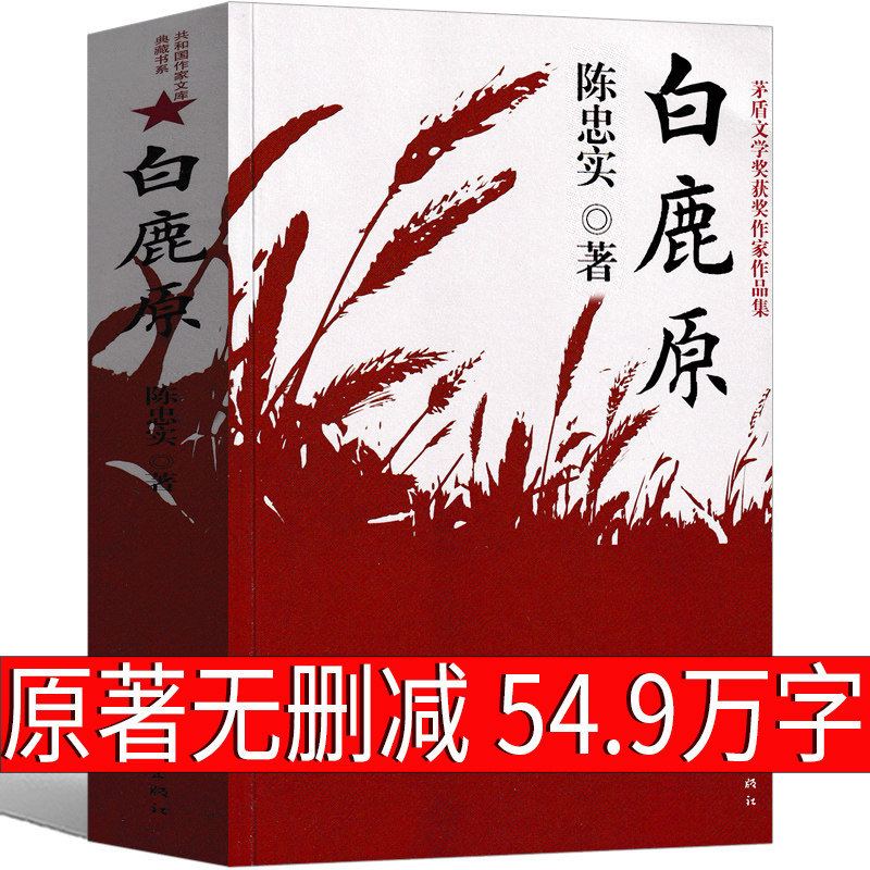 白鹿原小说实体书版陈忠实着书籍原版原本原着未删减无删减版19